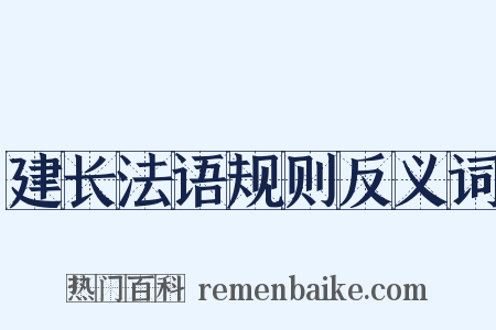 建长法语规则反义词是什么意思的图片